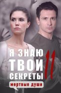 Я знаю твои секреты 11 Сезон Мёртвые души Сериал 2023