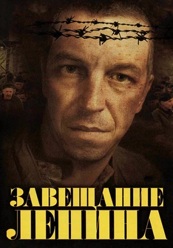 Завещание Ленина Сериал 2007 Россия