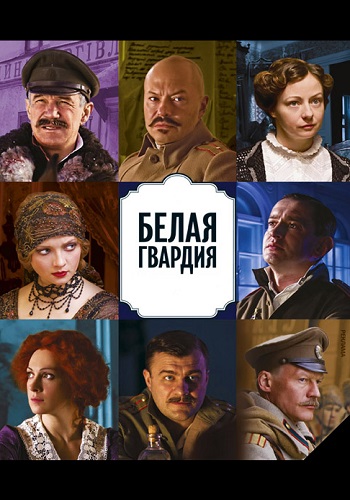 Белая гвардия Сериал 2012 Россия