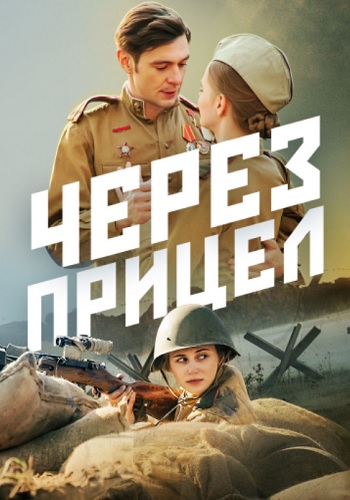 Через прицел Сериал 2022 Россия