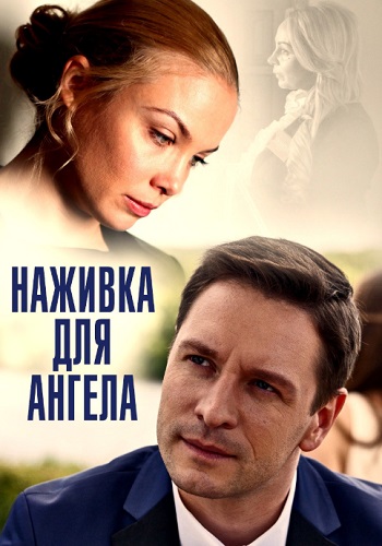 Наживка для ангела Сериал 2017 Россия