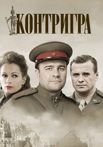 Контригра Сериал 2011 Россия