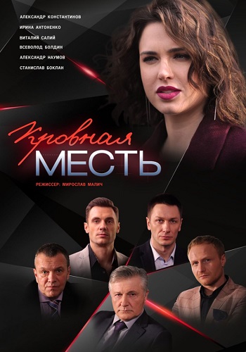 Кровная месть Сериал 2019 Россия