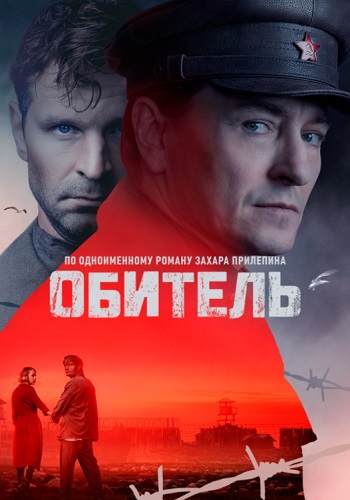 Обитель Сериал 2021 2020 Россия