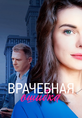 Врачебная ошибка Сериал 2021 2020 Россия