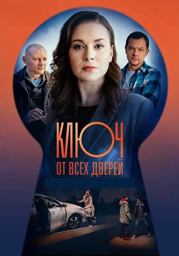 Ключ от всех дверей Сериал 2021 Россия