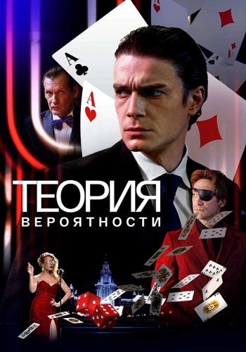 Теория вероятности Сериал 2021 Россия