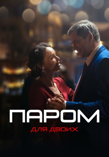 Паром для двоих Сериал 2021 Россия