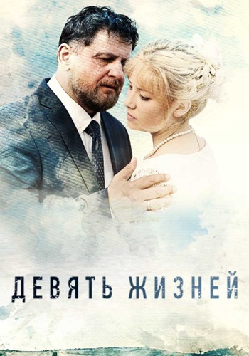 Девять жизней Сериал 2019 Россия