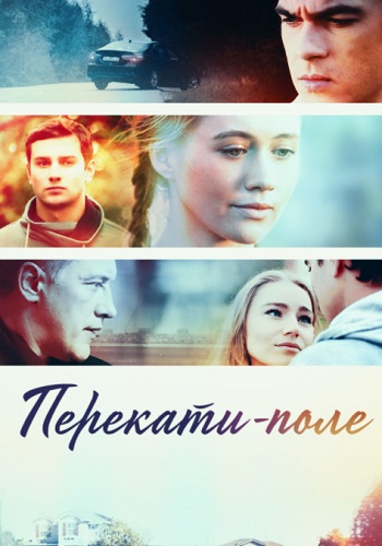 Перекати поле Сериал 2021 Россия