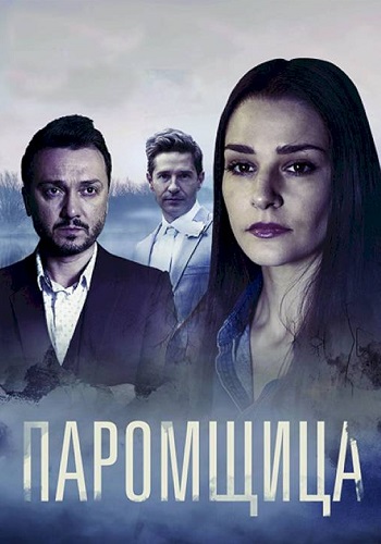 Паромщица 1 Сезон Сериал 2020 Россия