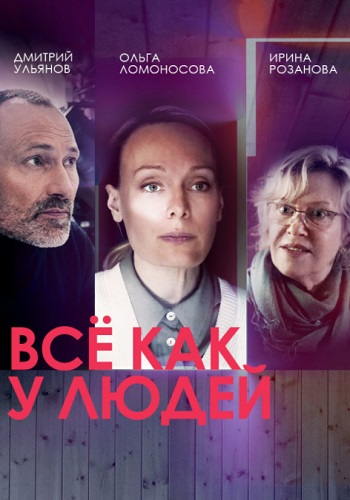 Всё как у людей 1 Сезон Сериал 2021 Россия