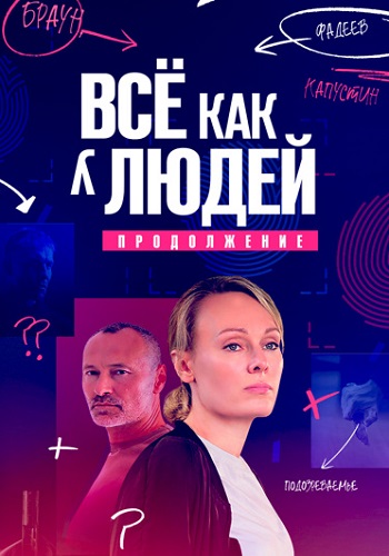 Всё как у людей 2 Сезон Сериал 2023 Россия