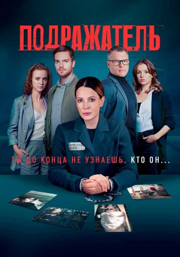 Подражатель Сериал 2021 Россия