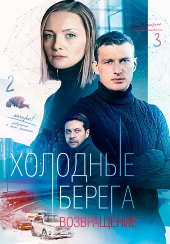 Холодные берега 2 Сезон Возвращение Сериал 2022 Россия