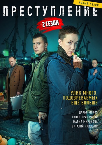 Преступление 2 Сезон Сериал 2021 Россия