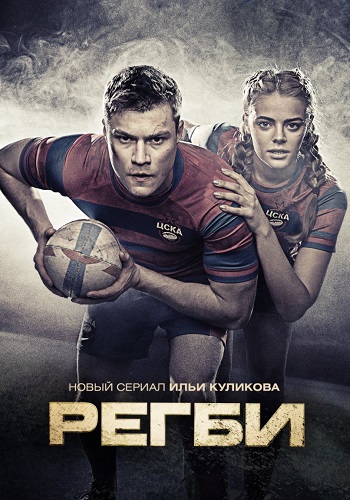 Регби Сериал 2021 2022 Россия СТС