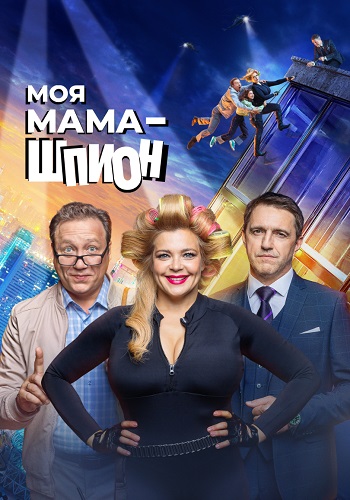 Моя мама шпион Сериал 2023 СТС