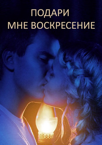 Подари мне воскресенье Сериал 2012