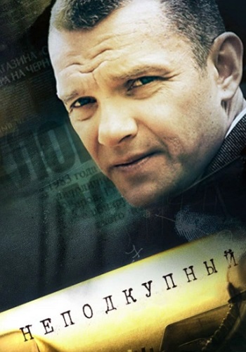 Неподкупный Сериал 2015 Россия