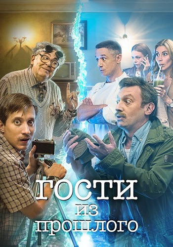 Гости из прошлого 1 Сезон Сериал 2020 СТС