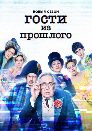 Гости из прошлого 2 Сезон Сериал 2022 СТС