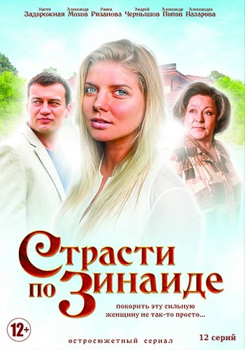 Страсти по Зинаиде Сериал 2019