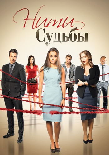 Нити судьбы Сериал 2016 2017 Россия