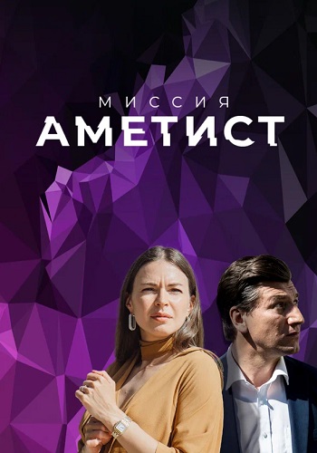 Миссия Аметист Сериал 2022