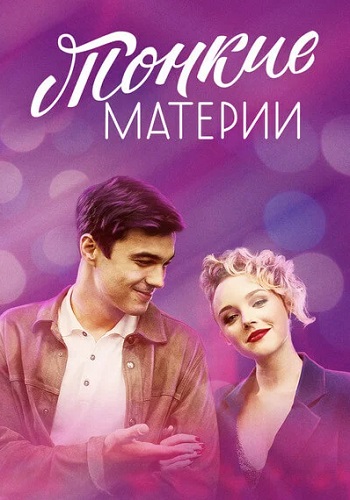 Тонкие материи Сериал 2019 2020