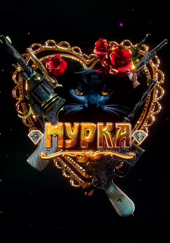 Мурка Сериал 2017 Россия