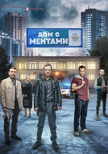 Дом с ментами Сериал 2024