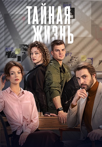 Тайная жизнь Сериал 2024 СТС