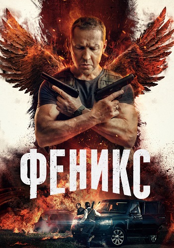 Феникс Сериал 2023 Россия