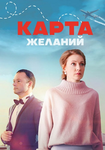 Карта желаний Сериал 2024 Россия