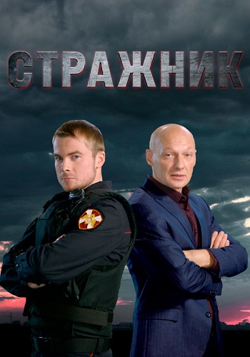 Стражник Сериал 2023