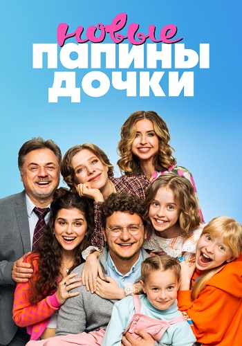 Папины дочки Новые 1 Сезон Сериал 2023