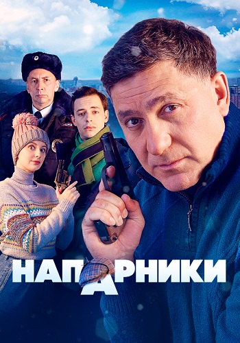 Напарники Сериал 2023 Россия НТВ