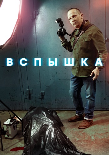 Вспышка Сериал 2022 Россия НТВ