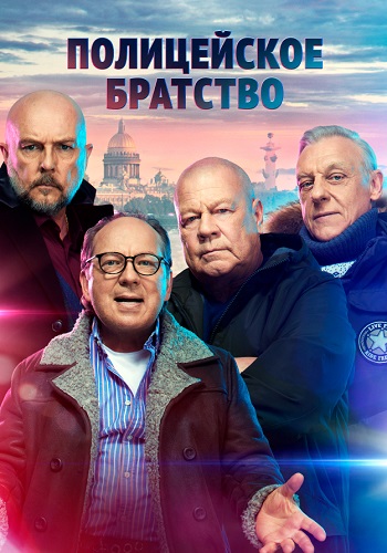 Полицейское братство Сериал 2022