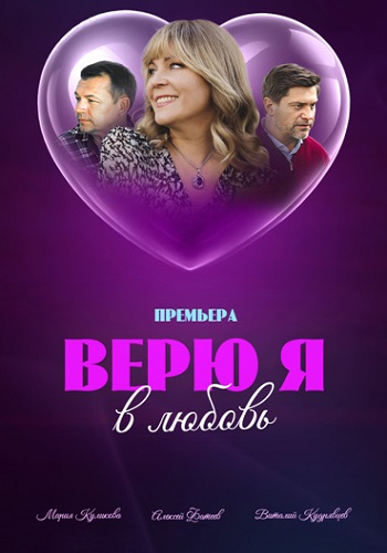 Верю я в любовь Сериал 2024