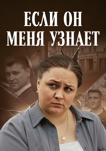 Если он меня узнает Сериал 2024