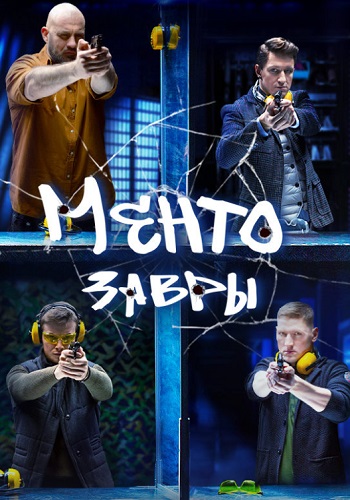 Ментозавры Сериал 2021