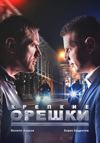 Крепкие орешки 1 Сезон Сериал 2021 Россия