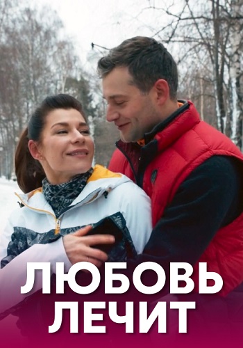 Любовь лечит Сериал 2020