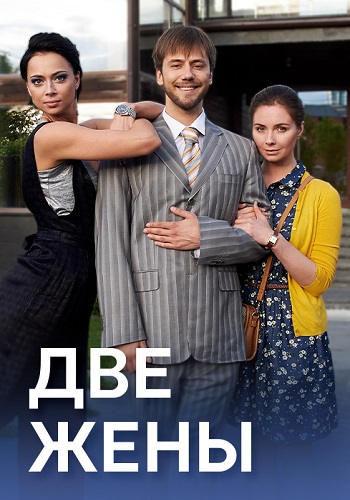 Две жены Сериал 2017