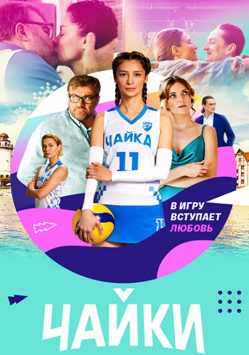 Чайки Сериал 2022 Россия