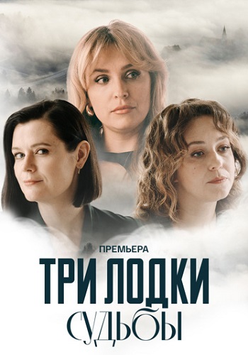 Три лодки судьбы Сериал 2024