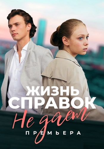 Жизнь справок не дает Сериал 2024