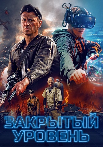 Закрытый уровень Сериал 2023